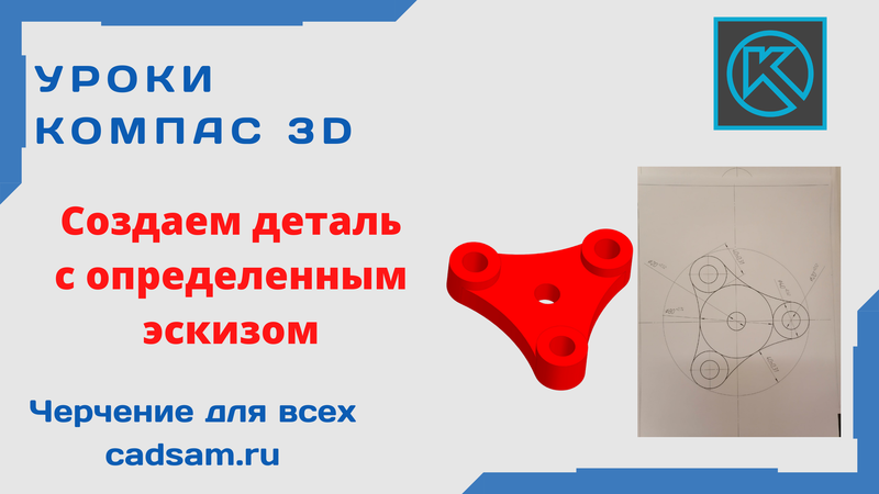 Создаем деталь одним определенным эскизом